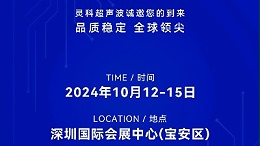 誠邀蒞臨，靈科超聲波與您共鑒創(chuàng)新醫(yī)療科技新篇章！