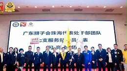 獅愛傳承——廣東獅子會(huì)珠海代表處干部就職典禮成功舉行