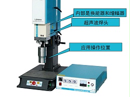 超聲波焊接機的工作應(yīng)用原理及特點
