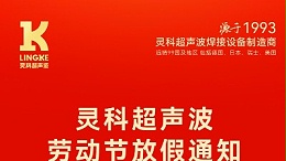 叮！五一勞動節(jié)放假安排及提前備貨提醒，請查收！