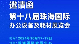 攜手前行，靈科超聲波邀您相聚珠海國際辦公設備及耗材展覽會