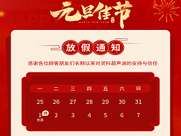 元旦到，叫上吉祥，攜上如意，靈科超聲波恭祝大家元旦快樂！