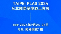請查收！您有一封2024臺北國際塑橡膠工業(yè)展邀請函