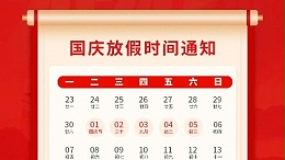 盛世華誕，喜迎國(guó)慶，靈科超聲波2024年國(guó)慶放假通知