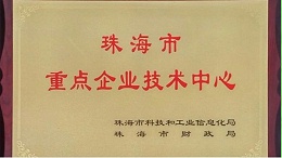 祝賀丨靈科企業(yè)被認(rèn)定為“珠海市重點企業(yè)技術(shù)中心”