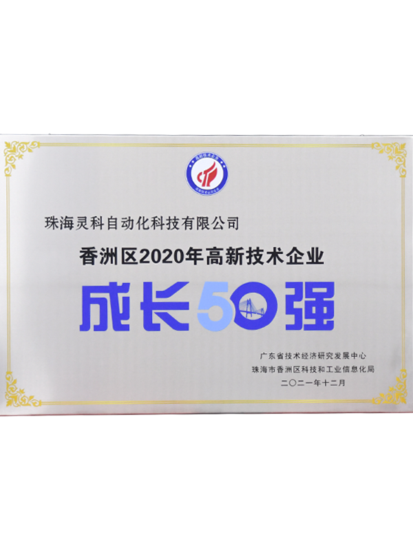 2020年香洲區(qū)高新技術(shù)企業(yè)成長(zhǎng)50強(qiáng)