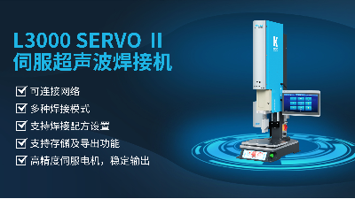 珠海靈科伺服超聲波焊接機(jī)是未來的發(fā)展趨勢嗎？