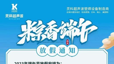 靈科超聲波2023年<i style='color:red'>端午</i>節(jié)放假通知
